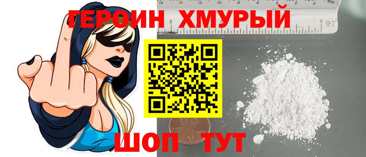 Героин хмурый Мурманск